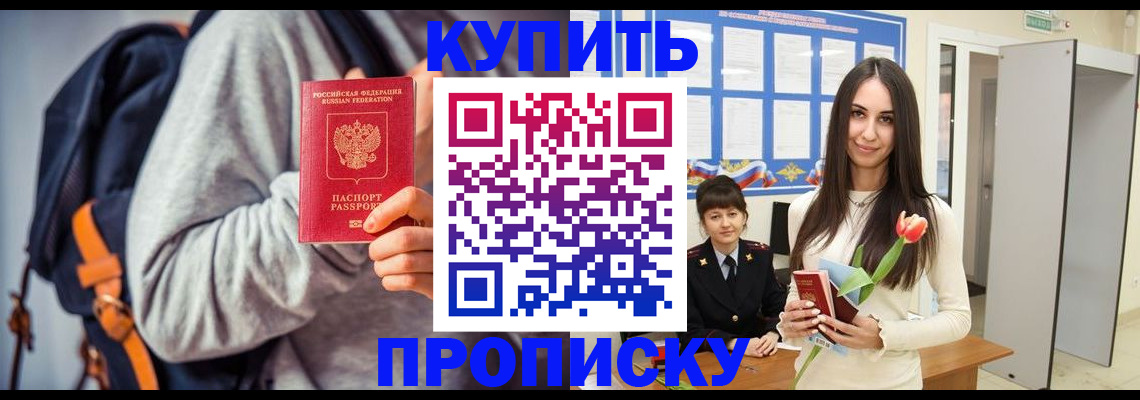 прописка штамп в Барнауле