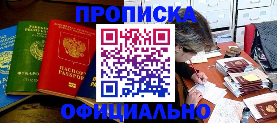 прописка законно в Барнауле