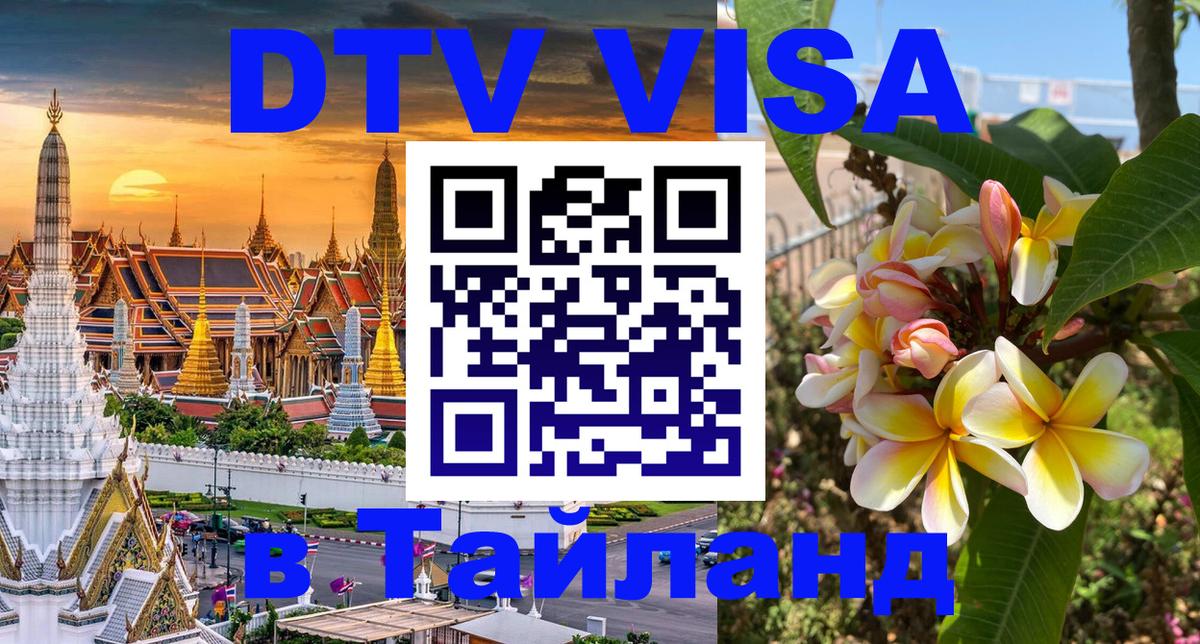 Стоимость и условия DTV визы — оформление в Таиланд под ключ - Барнаул 