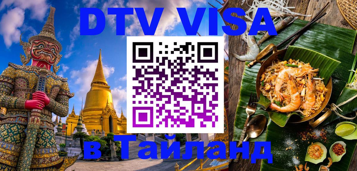 VISA в Тайланд для удалёнщиков 