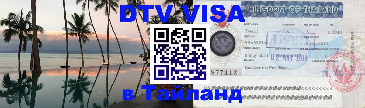 Купить DTV визу в Таиланд 